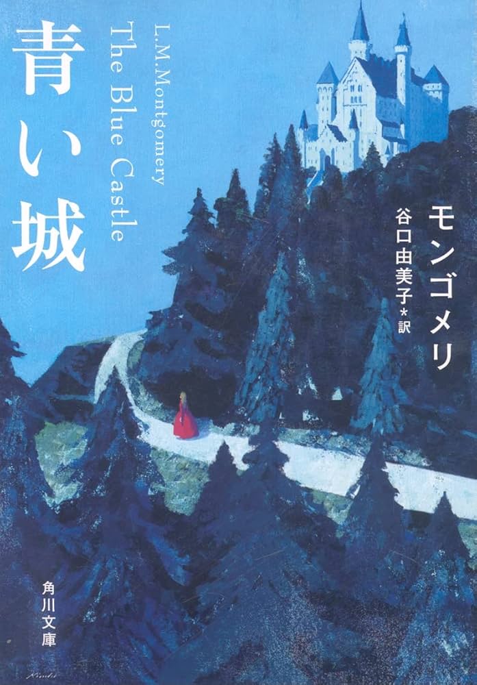 青い城 (角川文庫) | モンゴメリ, 谷口 由美子 |本 | 通販 | Amazon